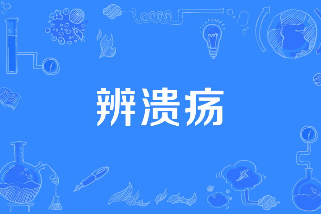 辨潰瘍 辨潰瘍