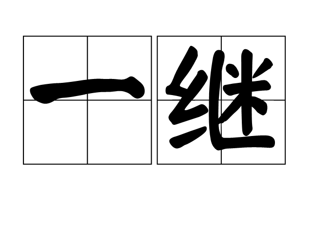 一繼 一繼