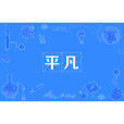 平凡(漢語詞語) 平凡(漢語詞語)