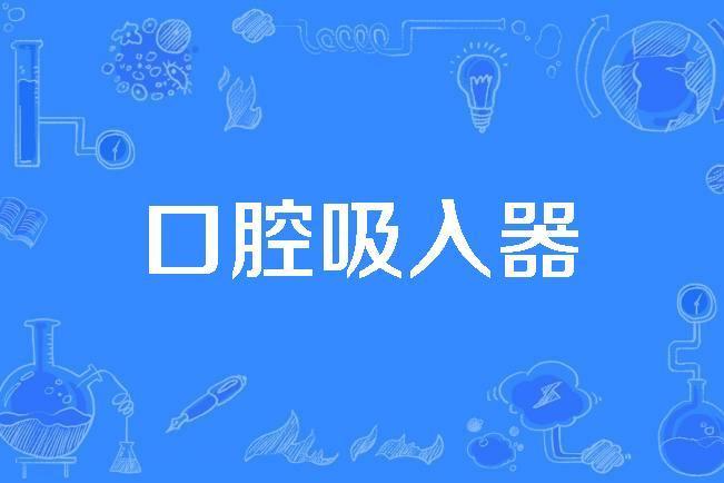 口腔吸入器 口腔吸入器