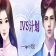 IVS計畫 IVS計畫