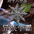異族爭霸(劉十八寫作小說) 異族爭霸(劉十八寫作小說)