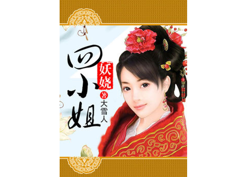 妖嬈四小姐