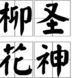 柳聖花神