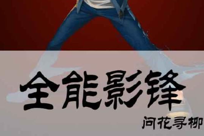 全能影鋒 全能影鋒