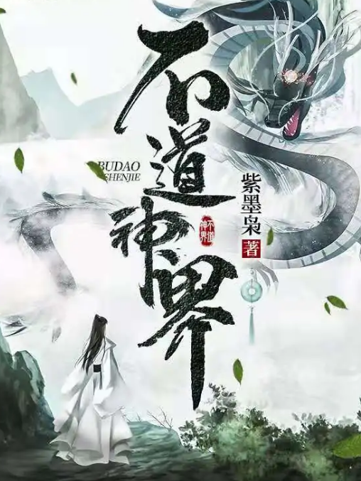 不道神界 不道神界