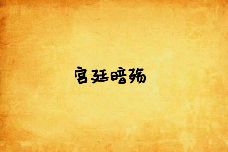 宮廷暗殤 宮廷暗殤