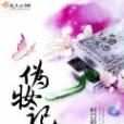 偽妝記 偽妝記