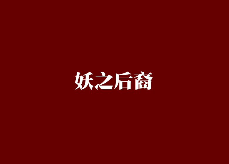 妖之後裔(玄幻仙俠類網路小說) 妖之後裔(玄幻仙俠類網路小說)