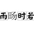 雨暘時若 雨暘時若