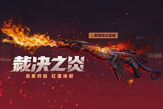 裁決之炎 裁決之炎