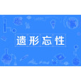 遺形忘性