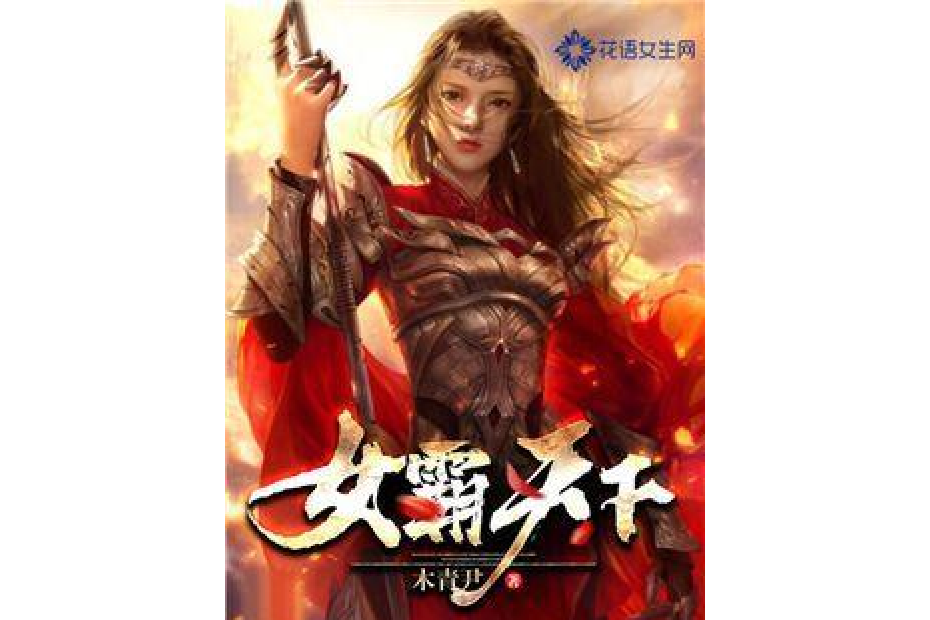 女霸天下(木青尹所著小說) 女霸天下(木青尹所著小說)
