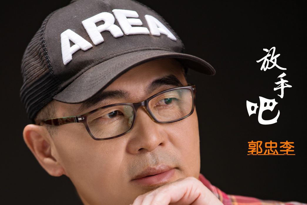 放手吧 放手吧