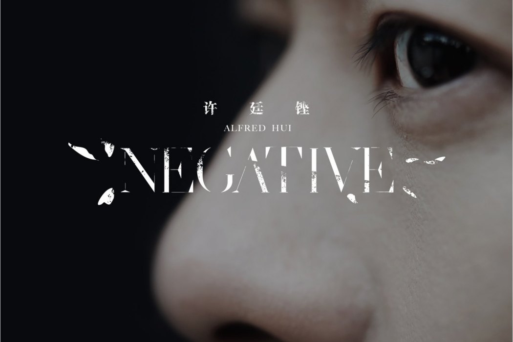 Negative(許廷鏗演唱歌曲) Negative(許廷鏗演唱歌曲)