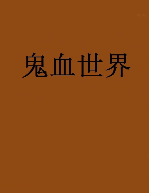 鬼血世界 鬼血世界