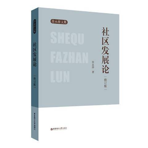 社區發展論(2021年華東理工大學出版社出版的圖書) 社區發展論(2021年華東理工大學出版社出版的圖書)