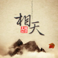 相天 相天