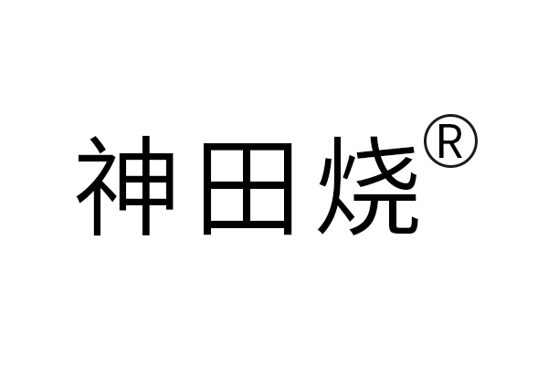 神田燒 神田燒
