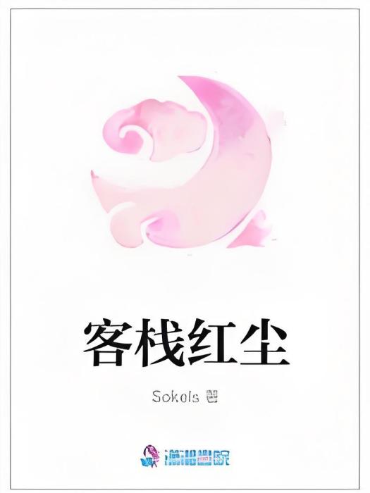 客棧紅塵 客棧紅塵