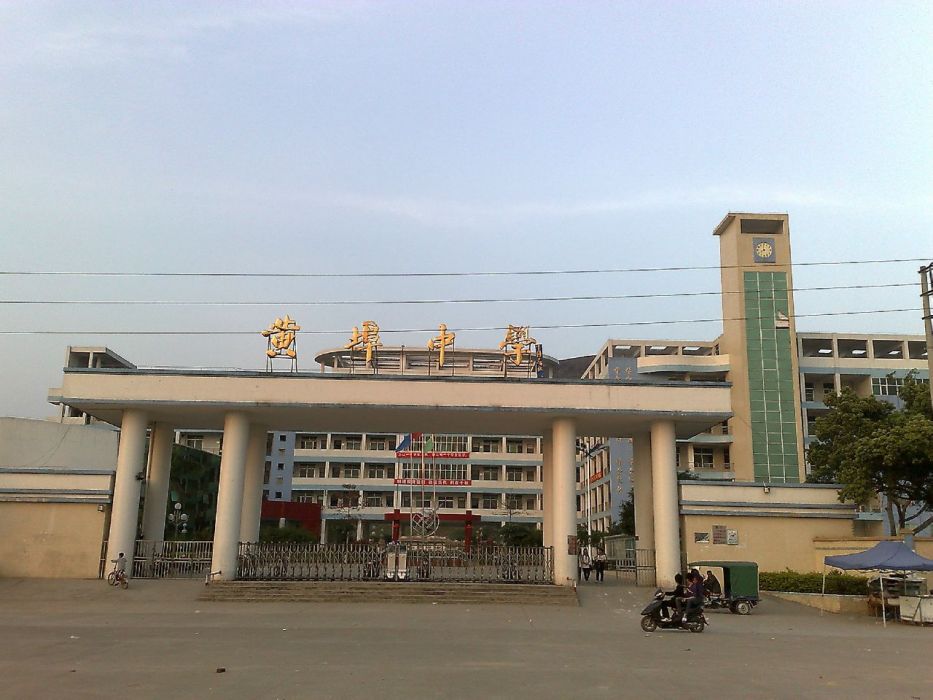 黃埠中學 黃埠中學