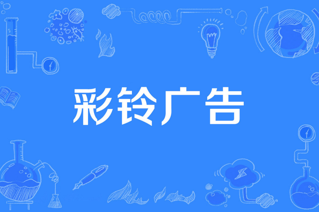 彩鈴廣告 彩鈴廣告