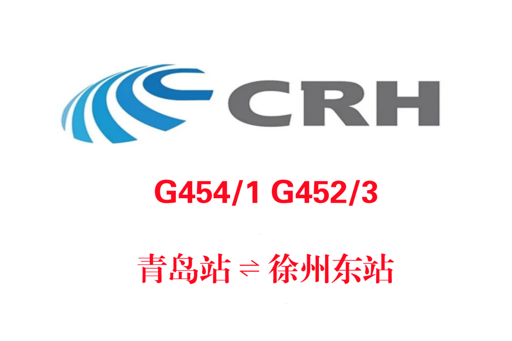 G454/G451次列車 G454/G451次列車