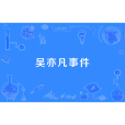 吳亦凡事件 吳亦凡事件