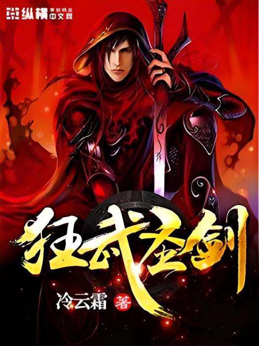 狂武聖劍 狂武聖劍