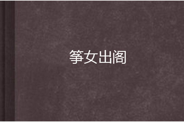 箏女出閣 箏女出閣