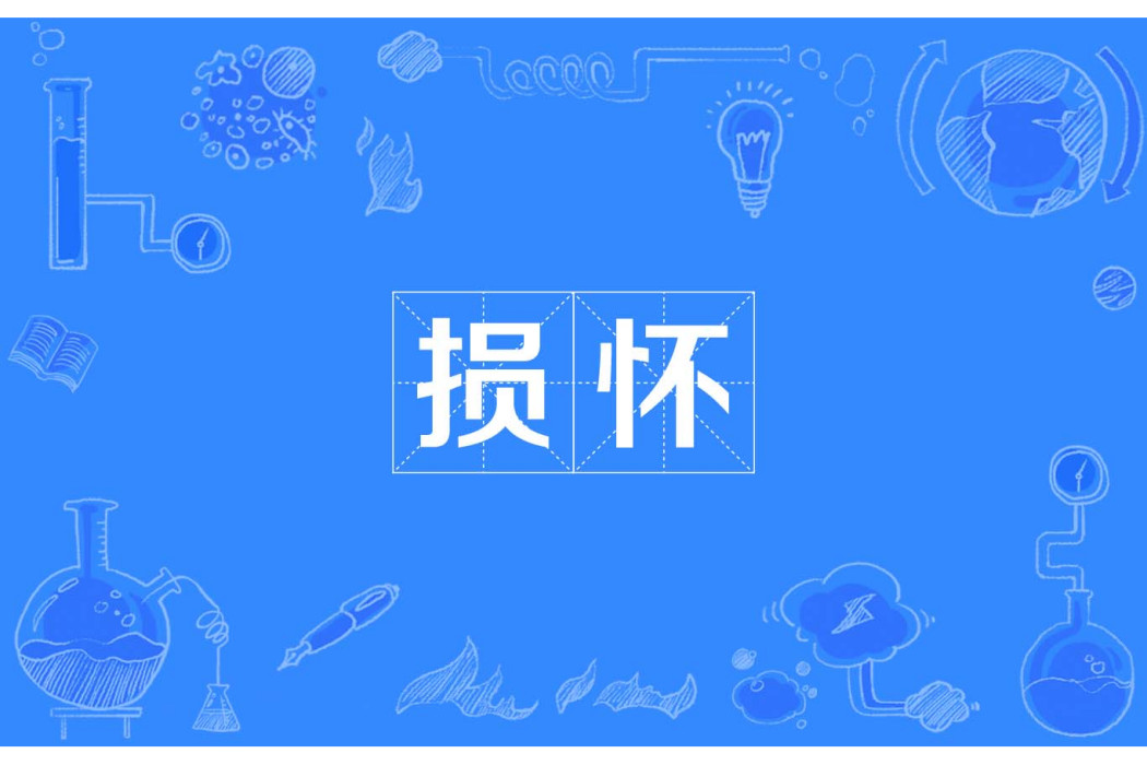 損懷 損懷