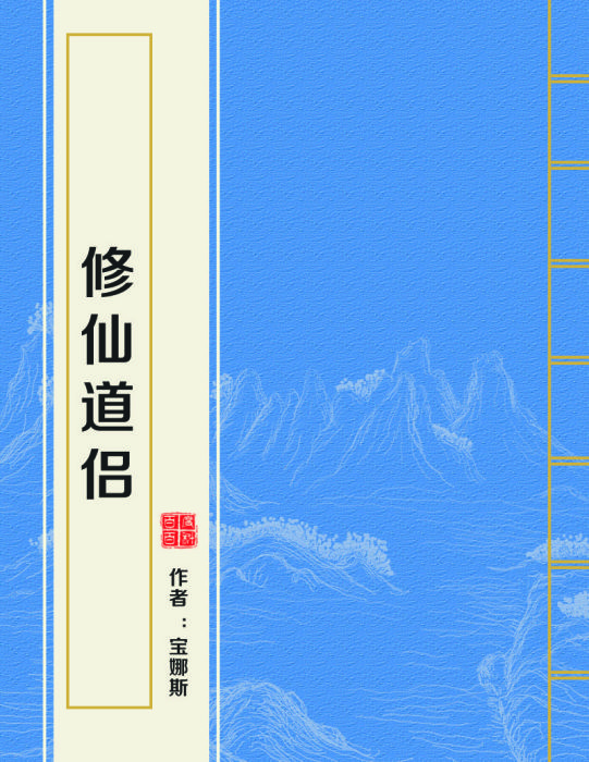 修仙道侶 修仙道侶