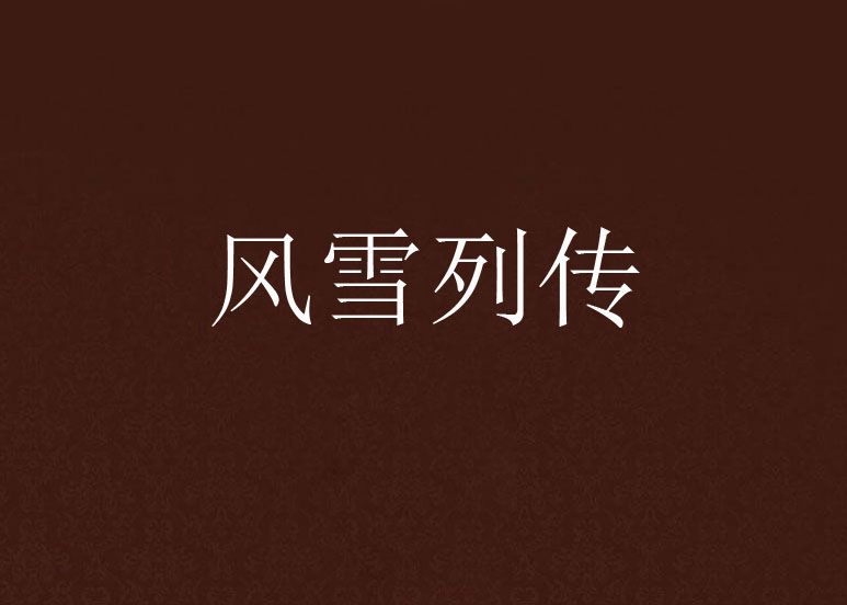 風雪列傳 風雪列傳