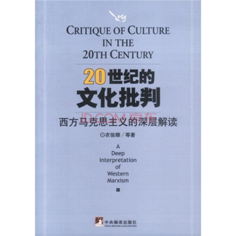 20世紀的文化批判（西方馬克思主義的深層解讀）