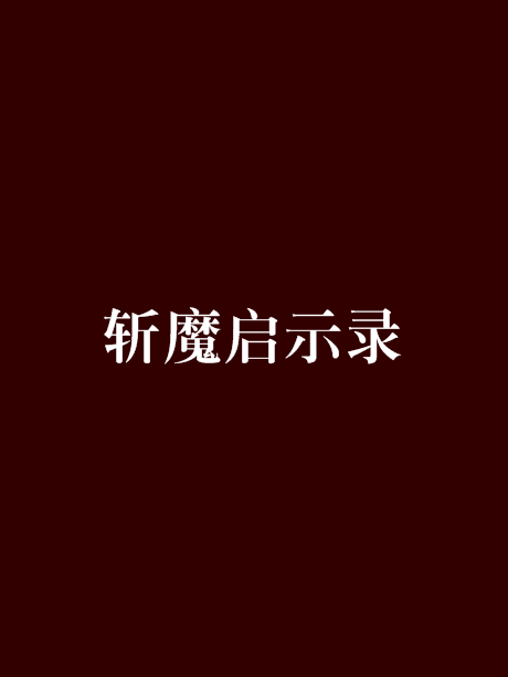 斬魔啟示錄 斬魔啟示錄