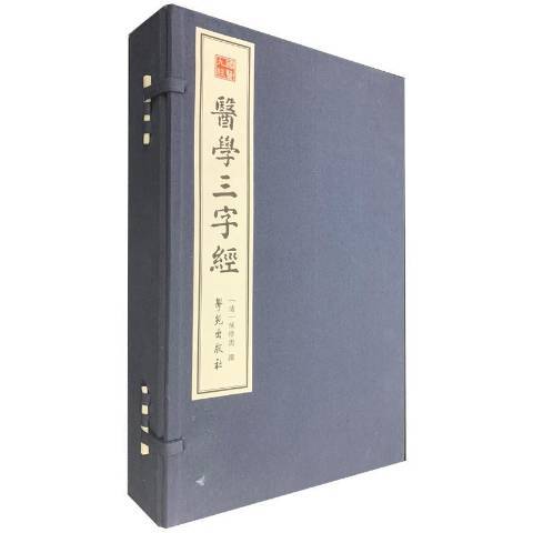 醫學三字經(2019年學苑出版社出版的圖書) 醫學三字經(2019年學苑出版社出版的圖書)