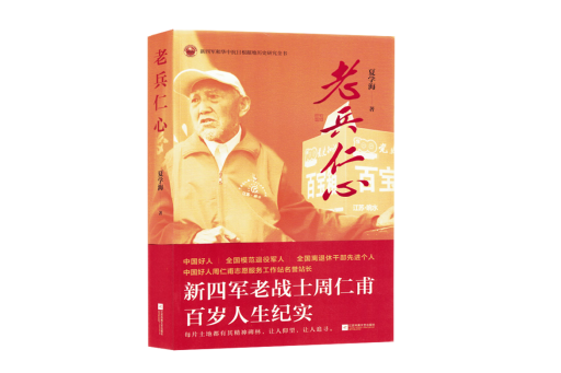 老兵仁心 老兵仁心