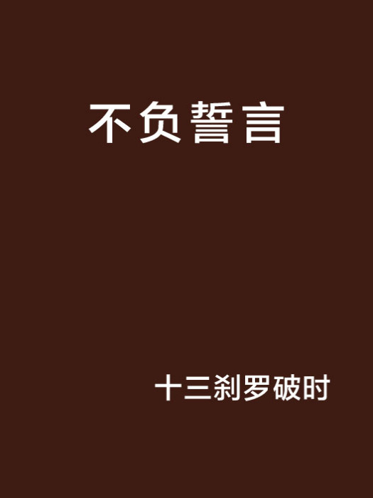 不負誓言(十三剎羅破時創作的網路小說) 不負誓言(十三剎羅破時創作的網路小說)