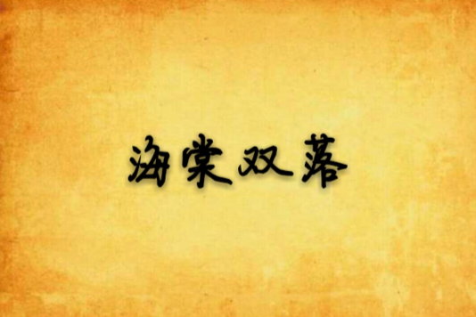 海棠雙落 海棠雙落