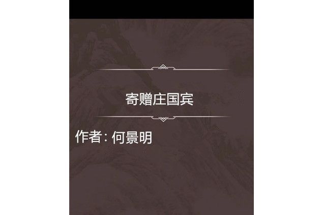 寄贈莊國賓