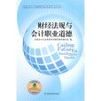 財經法規與會計職業道德(2011年中國鐵道出版社出版圖書)