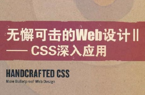 無懈可擊的Web設計：CSS深入套用