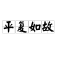 平復如故 平復如故