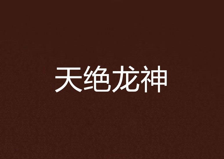 天絕龍神