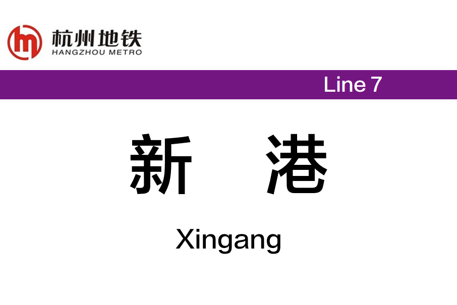 新港站(中國浙江省杭州市境內的捷運車站) 新港站(中國浙江省杭州市境內的捷運車站)