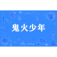 鬼火少年 鬼火少年