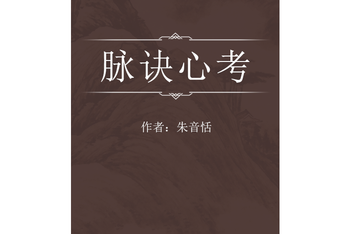脈訣心考 脈訣心考