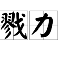 戮力 戮力