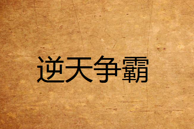逆天爭霸 逆天爭霸