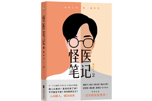 怪醫筆記2 怪醫筆記2